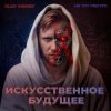 Мұқаба Alex Vasaby, Не тот ракурс - Искусственное будущее Alex Vasaby, Не тот ракурс - Искусственное будущее