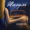 XSERGO - Жигуль