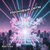 Мұқаба Alex Usov - Неоновый ритм Alex Usov - Неоновый ритм