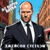 Мұқаба DJ Katya Kadykov - Джейсон Стэтхэм DJ Katya Kadykov - Джейсон Стэтхэм