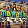 Мұқаба Jenya Lee, Bampy, OllY, Trim - ПОЛТАВА Jenya Lee, Bampy, OllY, Trim - ПОЛТАВА