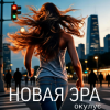 Мұқаба ОКУЛУС - НОВАЯ ЭРА ОКУЛУС - НОВАЯ ЭРА
