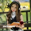Злата Іванів - Мама мені казала