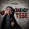 Мұқаба Саша Борщ - забуду тебе Саша Борщ - забуду тебе