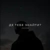 Мұқаба O X I O N - Де тебе знайти? O X I O N - Де тебе знайти?