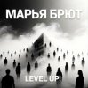 Марья Брют - Level up!