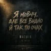 Мұқаба Matvik - Не питай Matvik - Не питай