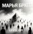 Мұқаба Марья Брют - Level up!