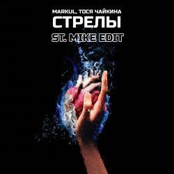 Мұқаба Markul & Тося Чайкина - Стрелы