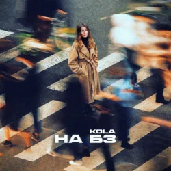 Мұқаба KOLA - НА БЗ
