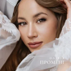 Мұқаба ОЛІВІЯ - Промені
