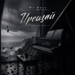 Mi-Rass - Прощай (Piano version)