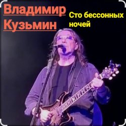 Мұқаба Владимир Кузьмин - Сто бессонных ночей