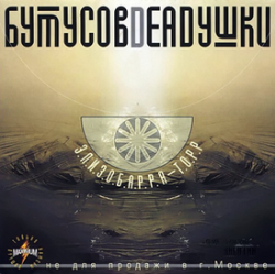 Мұқаба Бутусов & Deadушки - Эпизобарра-торр