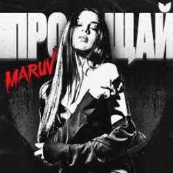 Мұқаба MARUV - Прощай