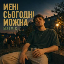 Мұқаба Matvik - Мені сьогодні можна