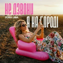 Мұқаба Zora Lina - Не дзвони, я на городі