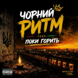Мұқаба Чорний Ритм - Поки горить