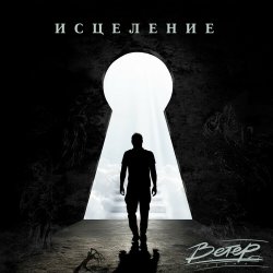 Мұқаба группа Ветер - Исцеление