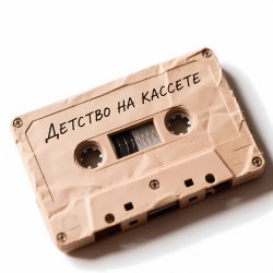 Мұқаба Morozov Ai - Детство на кассете