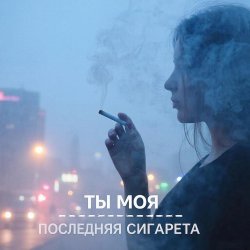 Мұқаба Morozov Ai - Ты моя последняя сигарета