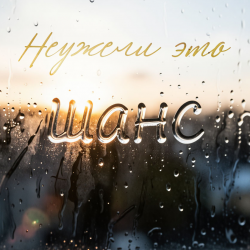 Мұқаба шанс