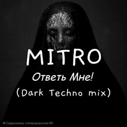 Мұқаба MITRO - Ответь мне (Dark Techno mix)