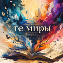 Мұқаба Неужели это - те миры