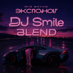 МІА ВОУКА х Lucas & Steve
🟣МІА ВОУКА × - 3KCNOHAT (DJ Smile Blend)