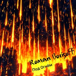 Мұқаба Roman BorisoFF - Под Огнем