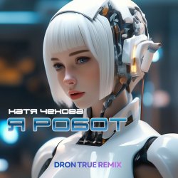 Мұқаба Я Робот (DRoN TRuE Remix)