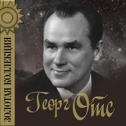 Мұқаба Георг Отс - Родные глаза