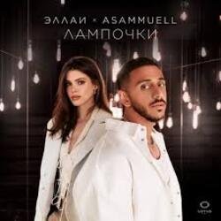 Мұқаба Эллаи, ASAMMUELL - Лампочки