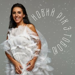 Мұқаба Jamala - Новий рік з тобою