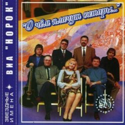 Мұқаба Норок - О чём плачут гитары