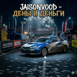 Jaison Vood - Деньги деньги