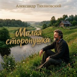 Мұқаба Александр - Милая сторонушка