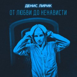 Мұқаба Денис Лирик - Моя вредная девочка