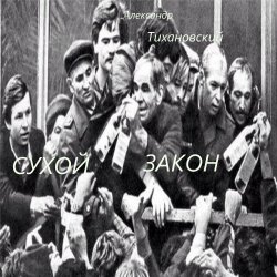 Мұқаба Александр - " Сухой закон "