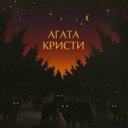 Мұқаба Агата Кристи - Полетаем