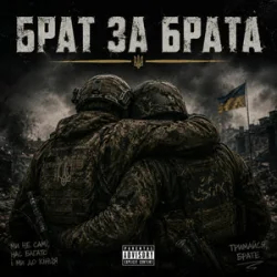 Мұқаба Чорний Ритм - Брат за Брата
