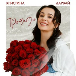 Мұқаба Христина Дарвай - Троянди