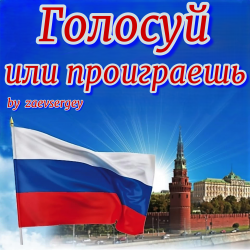 Мұқаба Голосуй или проиграешь
