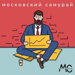 Мұқаба Московский Самурай - 900 Километров