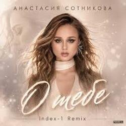 Мұқаба Анастасия Сотникова - О тебе