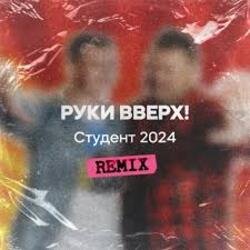 Мұқаба Руки Вверх - Студент (Free Dj's Rework)