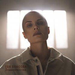 Мұқаба Ева Власова - 2 одиночества
