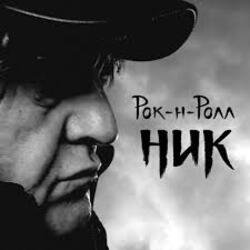 Мұқаба Ник Рок-н-Ролл - Легко терять