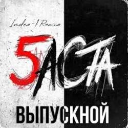 Мұқаба Баста - Выпускной
