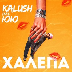 Мұқаба KALUSH feat. ЮЮ - Халепа